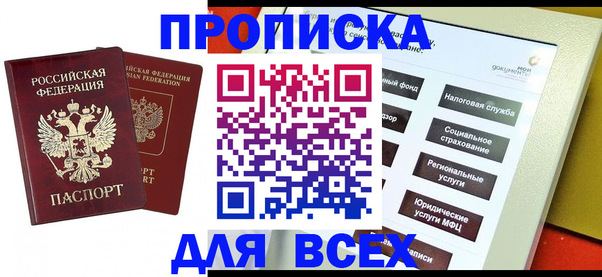 прописка 2025 в Щёлкино